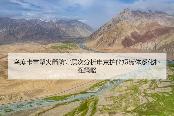 乌度卡重塑火箭防守层次分析申京护筐短板体系化补强策略