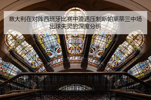 意大利在对阵西班牙比赛中遭遇压制斯帕莱蒂三中场出球失灵的深度分析