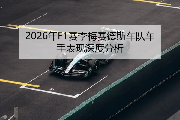 2026年F1赛季梅赛德斯车队车手表现深度分析