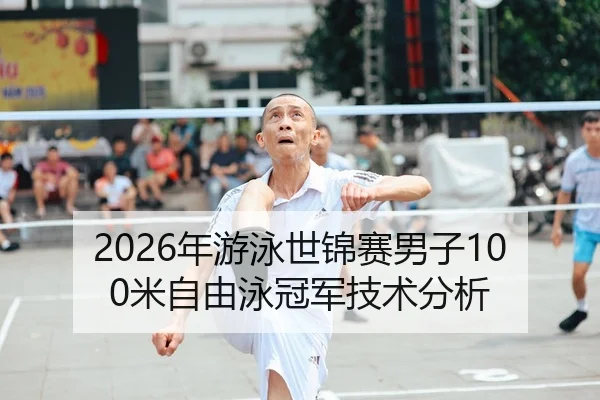 2026年游泳世锦赛男子100米自由泳冠军技术分析