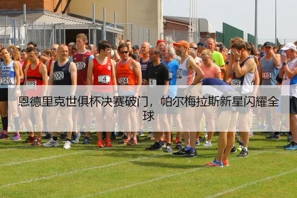 en-de-li-ke-shi-ju-bei-jue-sai-po-men-pa-er-mei-la-si-xin-xing-shan-yao-quan-qiu-2-318.jpg