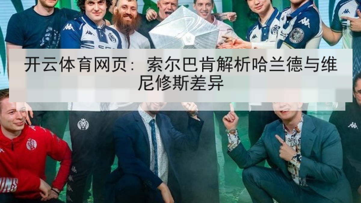 开云体育网页: 索尔巴肯解析哈兰德与维尼修斯差异