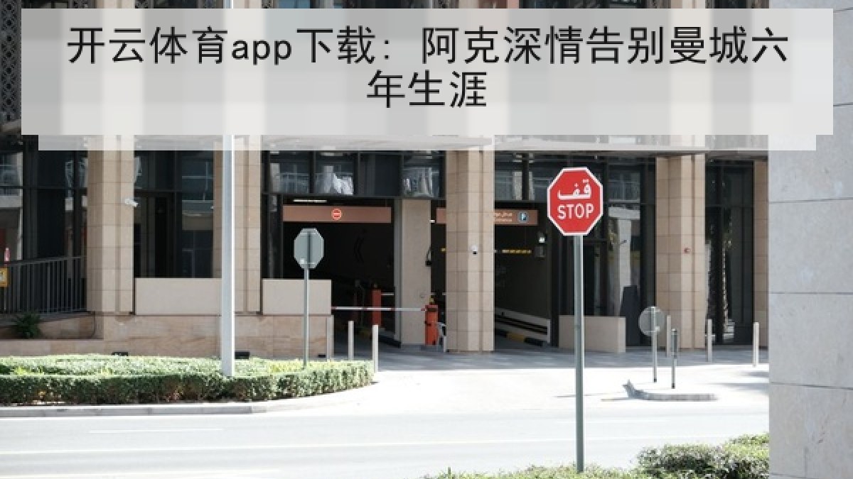 开云体育app下载: 阿克深情告别曼城六年生涯