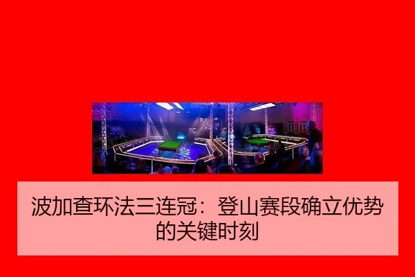 bo-jia-cha-huan-fa-san-lian-guan-deng-shan-sai-duan-que-li-you-shi-de-guan-jian-shi-ke-3-864.jpg