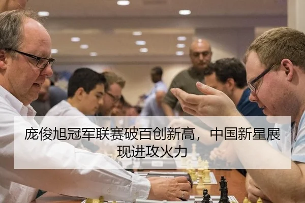 庞俊旭冠军联赛破百创新高，中国新星展现进攻火力