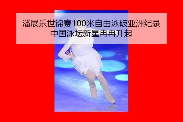 pan-zhan-le-shi-jin-sai-mi-zi-you-yong-po-ya-zhou-ji-lu-zhong-guo-yong-tan-xin-xing-ran-ran-sheng-qi-3-635.jpg