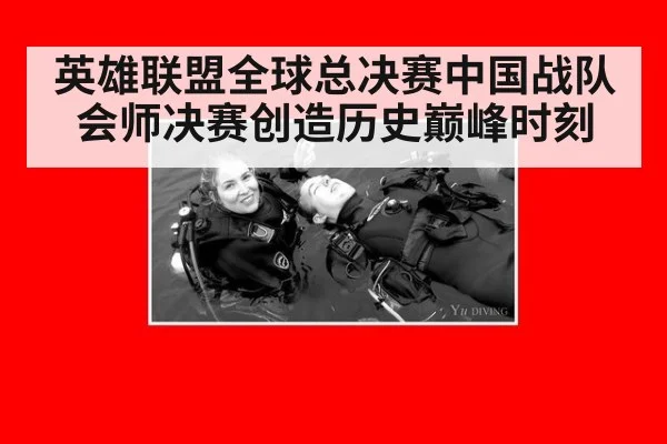 英雄联盟全球总决赛中国战队会师决赛创造历史巅峰时刻