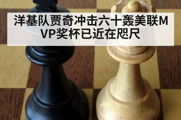 洋基队贾奇冲击六十轰美联MVP奖杯已近在咫尺