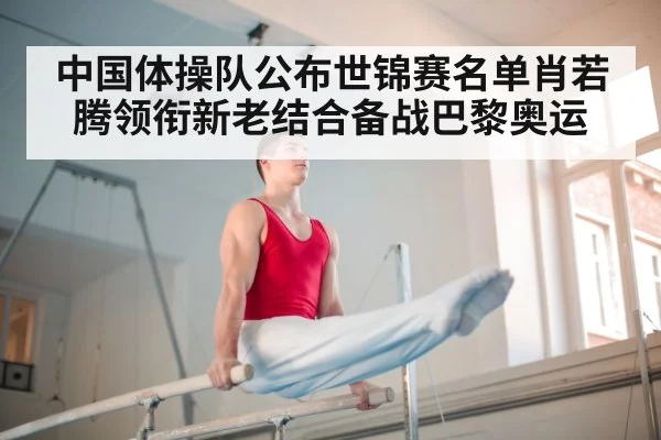 中国体操队公布世锦赛名单肖若腾领衔新老结合备战巴黎奥运