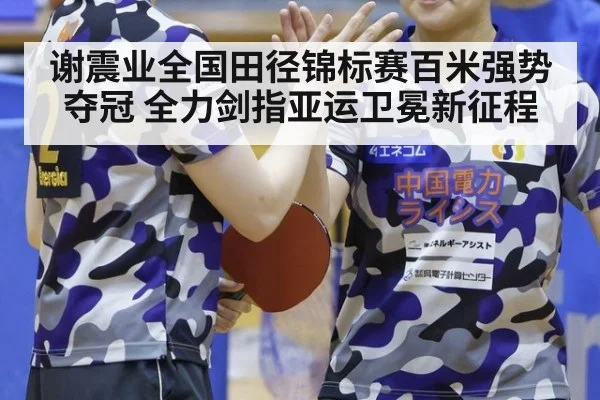 谢震业全国田径锦标赛百米强势夺冠 全力剑指亚运卫冕新征程