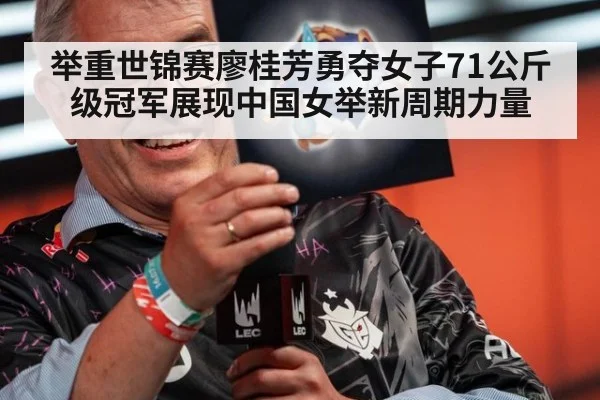 举重世锦赛廖桂芳勇夺女子71公斤级冠军展现中国女举新周期力量