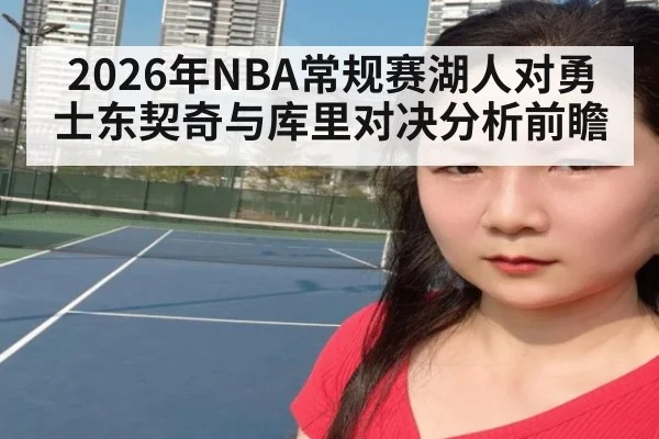 2026年NBA常规赛湖人对勇士东契奇与库里对决分析前瞻