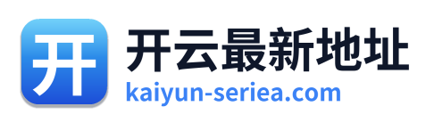 开云最新地址